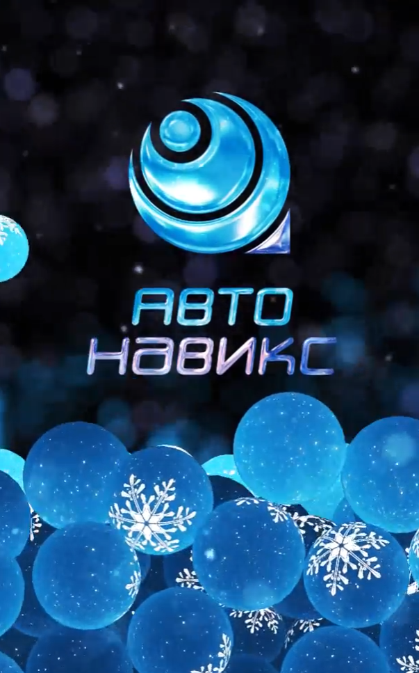 Дорогие партнеры и клиенты, с наступающим 2025 годом! Дорогие партнеры и клиенты, с наступающим 2025 годом!