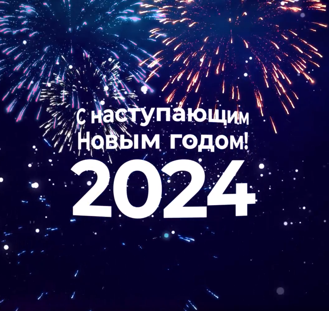 Дорогие партнеры и клиенты, с наступающим 2024 годом!